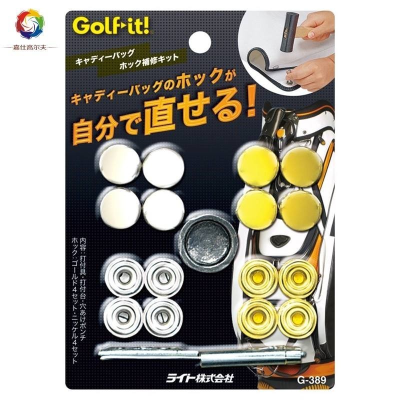 現貨熱銷 日本原裝進口LITE G-389高爾夫球包行李鈕扣修理套裝杆袋帽套釘釦