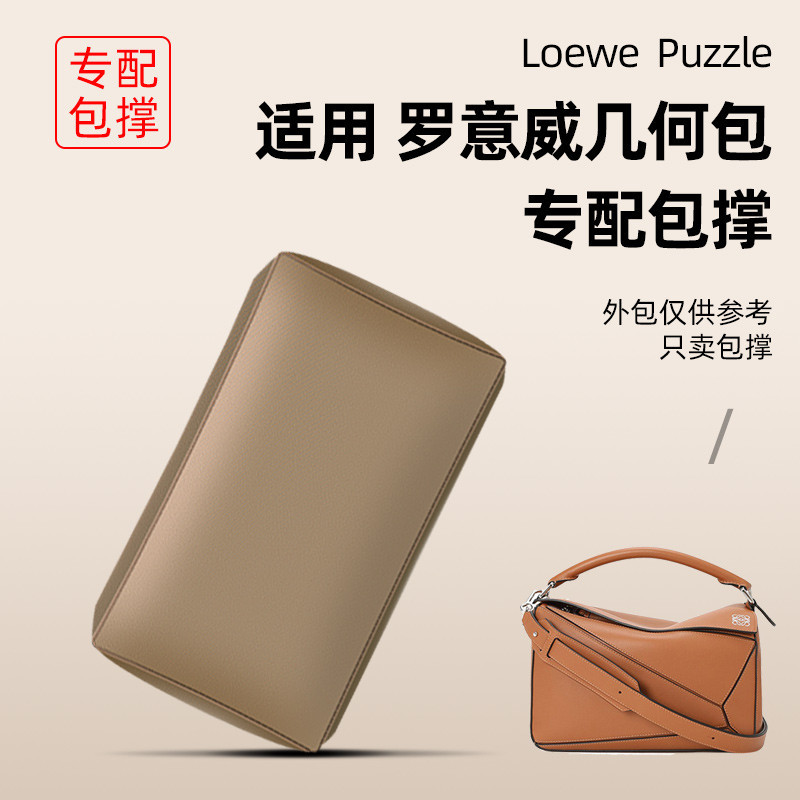 【包撐包枕 支撐定型】適用Loewe羅意威puzzle幾何包包枕包撐內撐型內枕定型防變形神器