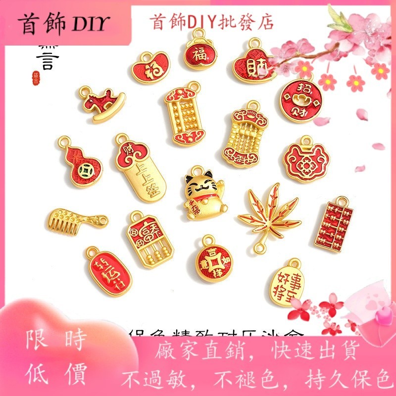 💖飾品DIY首飾配件💖新品DIY沙金上上籤楓葉招財貓算盤好運將至吉祥如意飾品配件【吊墜/掛件/項鍊手鍊】