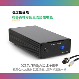 【現貨 品質保障】12V 布魯克林Mytek Brooklyn 美國DAC解碼器 老虎魚直流線性電源