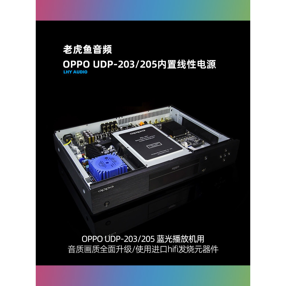 【現貨 品質保障】升級內置線性電源板 無損摩改 打磨 OPPO UDP-203/205 藍光播放機