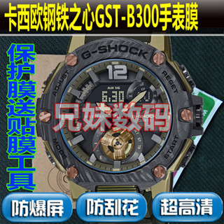 精品現貨~適用鋼鐵之心手錶鋼化膜GST-B300B保護膜GST300貼膜