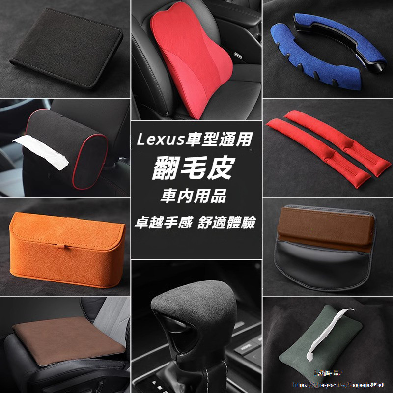Lexus 適用 凌志 RX300 翻毛皮 縫隙塞 ES NX 方向盤 套腰靠 UX 坐墊 車內 用品