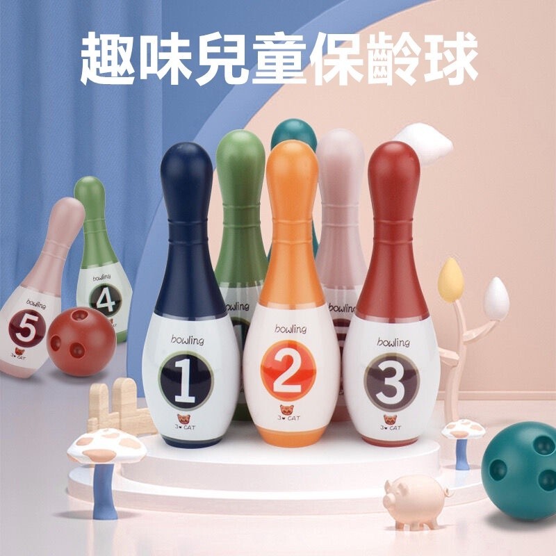 台灣出貨👌迷你保齡球 保齡球玩具 兒童保齡球  數字球 兒童運動玩具 彩色保齡球 親子互動玩具 兒童健身玩具