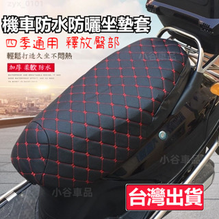 台灣出貨-免運 🚗機車坐墊套 3D防水 加厚 機車座墊套 機車椅套 機車椅墊套防水 機車椅墊套 電瓶車坐墊套 踏板摩托