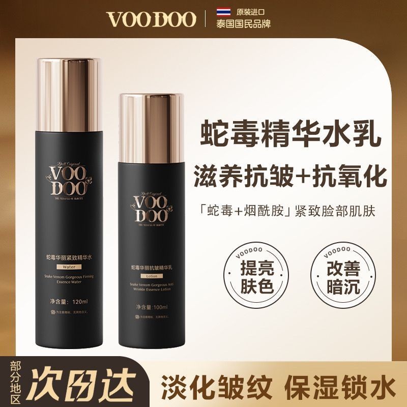 {新品大促銷}VOODOO蛇毒水乳護膚套裝補水保溼緊緻爽膚水提亮膚色清爽控油乳液