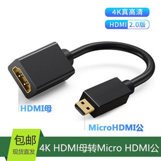 Micro HDMI轉HDMI轉接頭Mini HDMI迷你小口轉標準HDMI2.0/1.4 4K