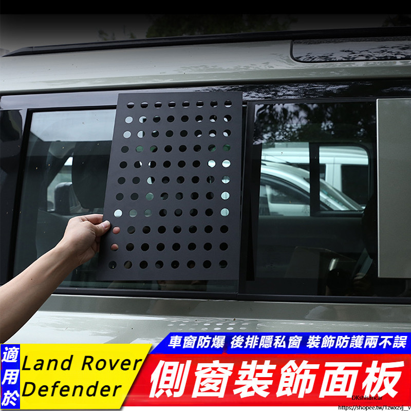 Land Rover New Defender 110 改裝 配件 后窗蜂窩板 后車窗 玻璃裝飾面板   C柱防護板