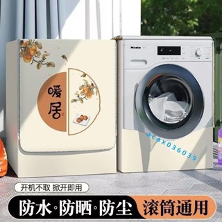滾筒洗衣機罩 通用洗衣機防曬罩 防水遮擋簾 防塵遮陽套罩 滾筒洗衣機防水防曬防塵 滾筒全自動洗衣機防acax036039