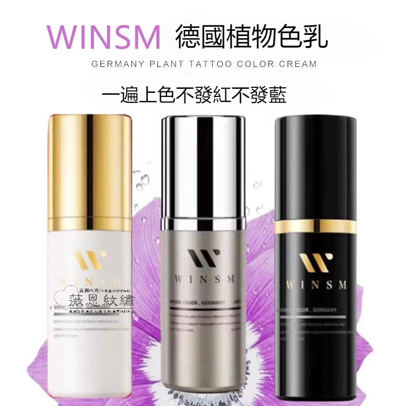 薇恩美業 薇絲蜜色料紋繡紋眉漂脣眼線半永久純植物手工機器野生微絲蜜色乳