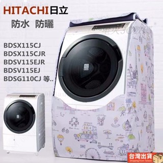 臺灣出貨🚚HITACHI日立滾筒洗衣機套 洗衣機防塵套 洗衣機防水套 日立洗衣機罩 BDSX115 洗脫烘衣機套 防塵