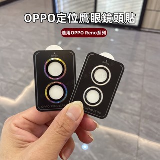 定位神器 鷹眼鏡頭貼 鋁合金鏡頭貼 適用 OPPO Reno 13 Pro Reno13 Reno12pro 鏡頭保護貼