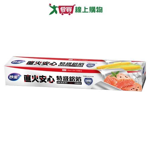 妙潔 直火安心特級鋁箔 (30cm*8m) 歐盟無毒安全檢測【愛買】