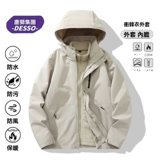 【限時特惠】🔥 免運 秋冬季三合一休閒夾克 防風防水戶外棉服外套 可拆卸夾克 搖粒絨內膽 休閒戶外 可拆卸外套