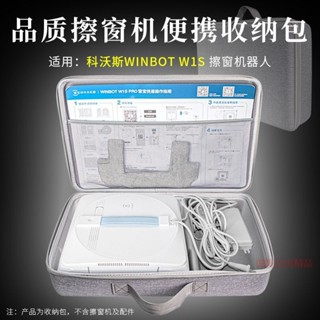 適用科沃斯W1S擦窗機器人收納盒窗寶W920擦玻璃神器收納包保護套