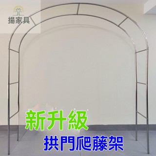 【免運】可開發票 拱門花架 不銹鋼花架 爬藤架 戶外花架 棚架 攀藤架 爬藤支架 爬藤網 園藝 植物支撐桿