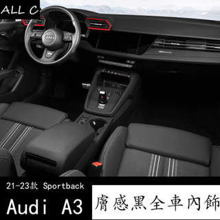 21-23款 Audi 奥迪 两厢 A3 Sportback 內飾改裝配件貼 中控排擋水杯面板奧迪裝飾用品大全