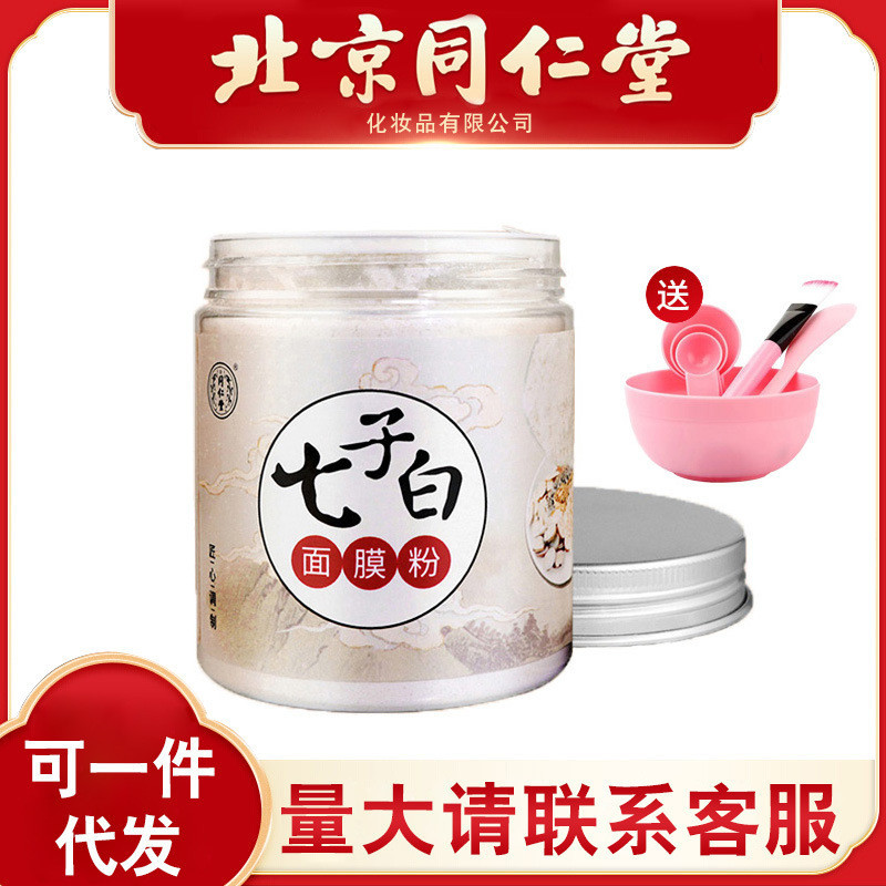 北京同仁堂七子白麵膜粉150g送面膜碗工具