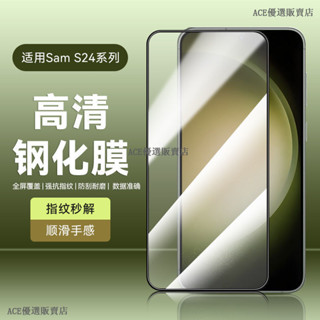 適用三星S24保護貼保護膜高畫質透明抗藍光防窺鋼化膜螢幕玻璃膜 三星 S24 Ultra S24+螢幕保護貼 玻璃貼