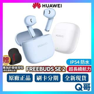 HUAWEI 華為 FreeBuds SE 2 藍牙耳機 IP54 防水 超長續航 無線耳機 藍牙5.3