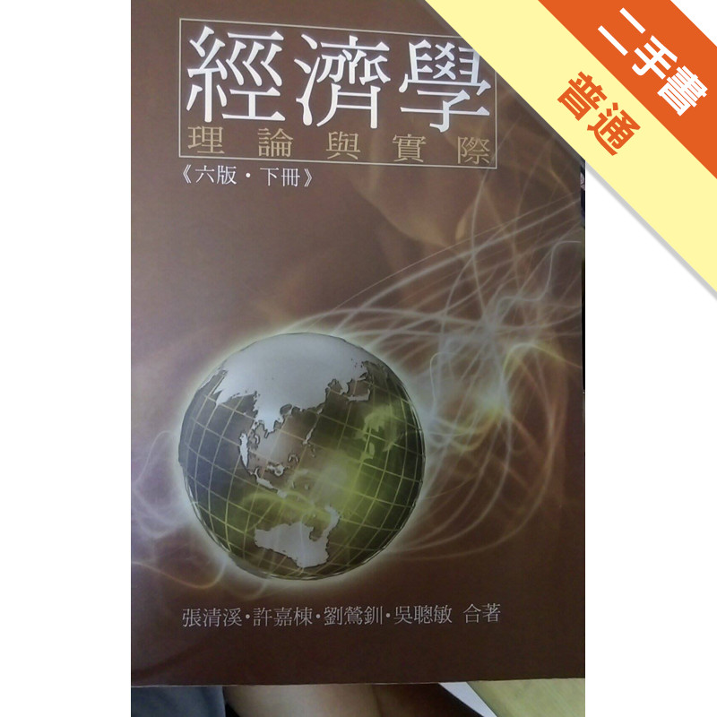 經濟學-理論與實際（六版.下冊）[二手書_普通]11315653489 TAAZE讀冊生活網路書店