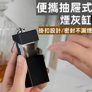 現貨 日式隨身煙灰缸 便攜式密封煙灰缸 煙灰盒 金屬戶外煙灰缸