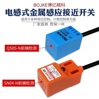 優品BOJKE博億精科方形接近開關SN04-N SN08-N電感式金屬感應器磁感應可開票leo