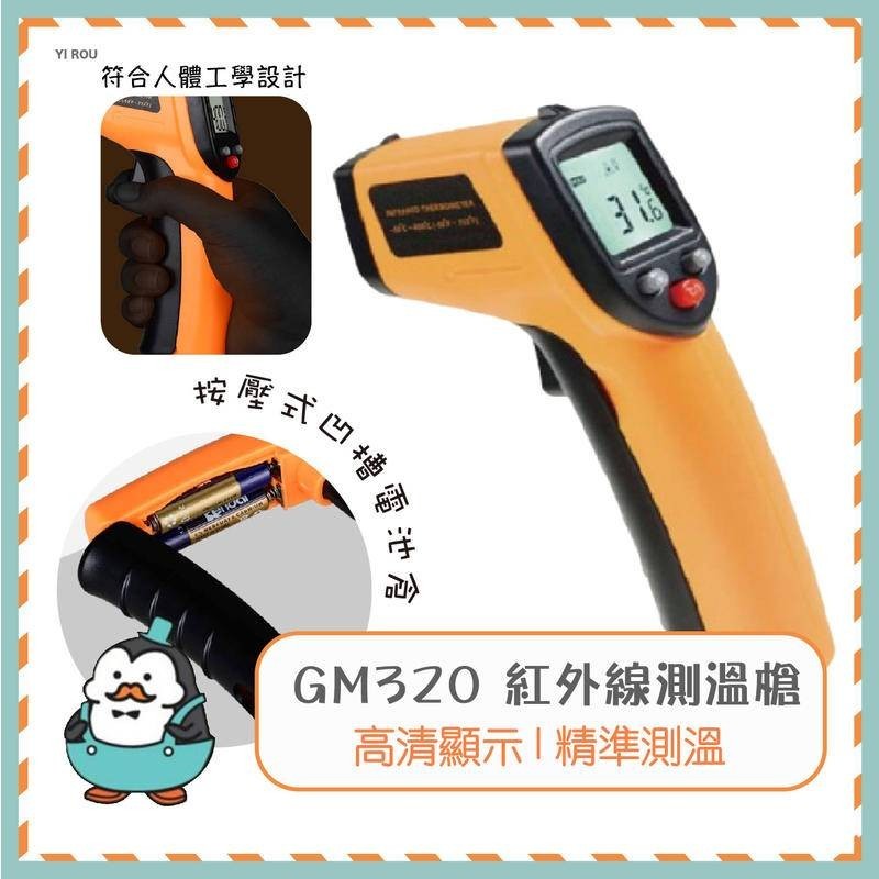 GM320 紅外線測溫槍 紅外線測溫儀 手持測溫槍 工業用溫度計 工業用  麥叔叔的店