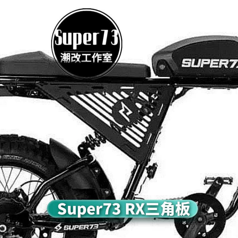 [限時特價] super73 RX 三角護板兩片裝黑色護板碳鋼材質配件super73改裝件