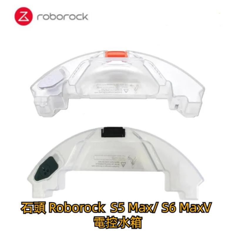 石頭掃地機器人 Roborock  S5 Max S6 MaxV 水箱 拖布 抹布 石頭掃地機器人配件 掃拖機器人耗材