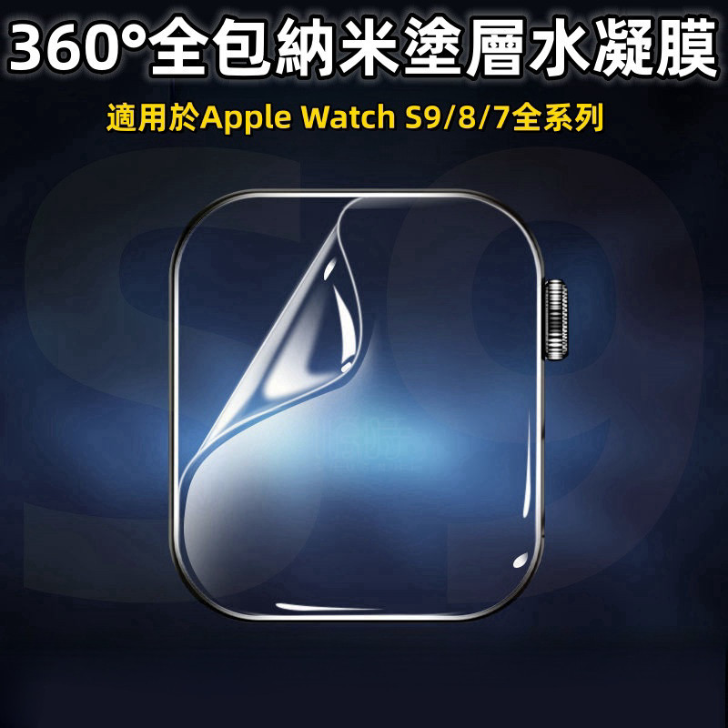 全包水凝膜 自修復 適用 Apple Watch 9 8 7 保護膜 41mm 45mm 49mm 保護貼 蘋果手錶膜