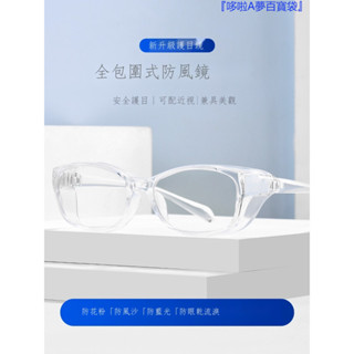 『免運』 ♞,♘日本護目鏡防風灰塵柳絮過敏騎乘防護眼鏡近視防霧濕房鏡潤眼
