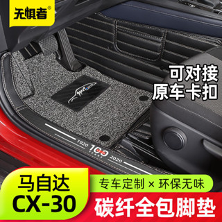 馬自達 Mazda CX-30 腳墊 全包圍絲圈地毯 防水腳踏墊 地墊 CX30改裝