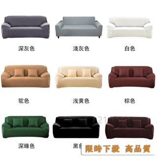 🔥台灣出貨-免運🔥多種素色 送枕套+壓條 素色系萬能彈力沙發套 全包型沙發防塵罩 單人/2人/3人/4人沙發 #O7U