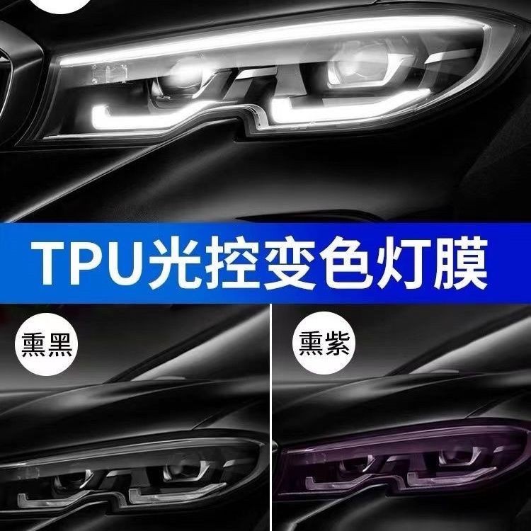 現貨TPU燈膜燻黑膜透明光控變色車尾燈保護膜防刮蹭修復貼膜大燈汽車（急速出貨）