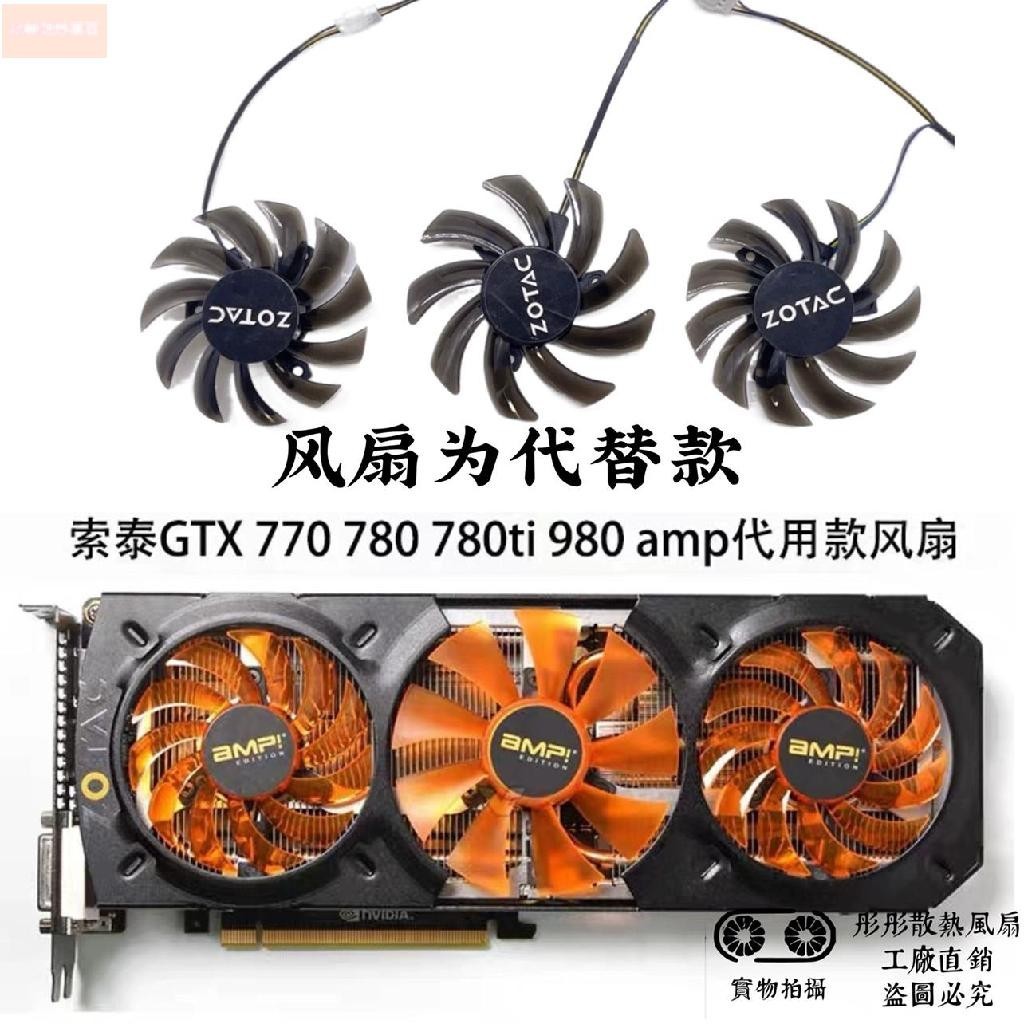 散熱風扇⚡ZOTAC索泰GTX 770 780 780ti 980 AMP Edition 显卡代用款风扇新