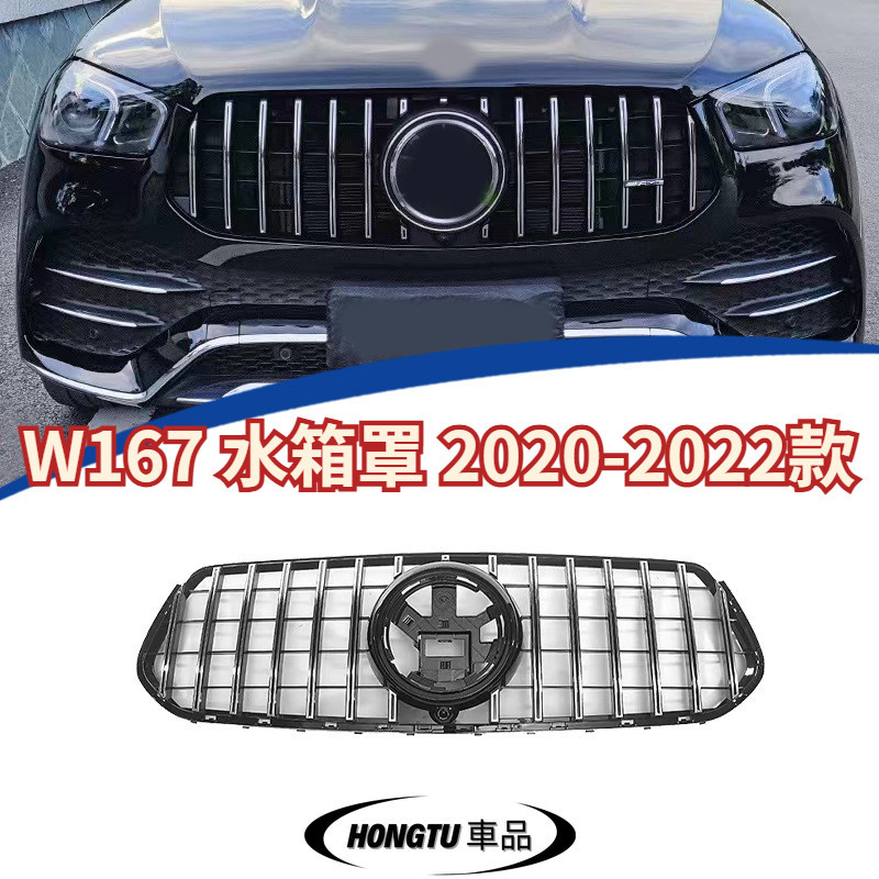 【免運】W167 水箱罩 2020-2022款 賓士 BENZ GLE 運動版 改裝GT 豎條水箱罩 進氣格柵