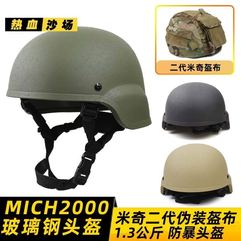 玻璃鋼MICH2000防暴戰術頭盔1.3公斤+米奇二代盔布MC黑CP軍綠廢墟