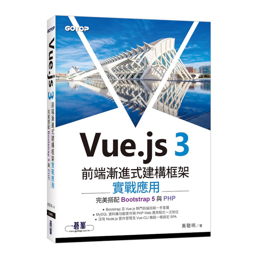 Vue.js 3前端漸進式建構框架實戰應用：完美搭配Bootstrap 5與PHP(黃聰明) 墊腳石購物網