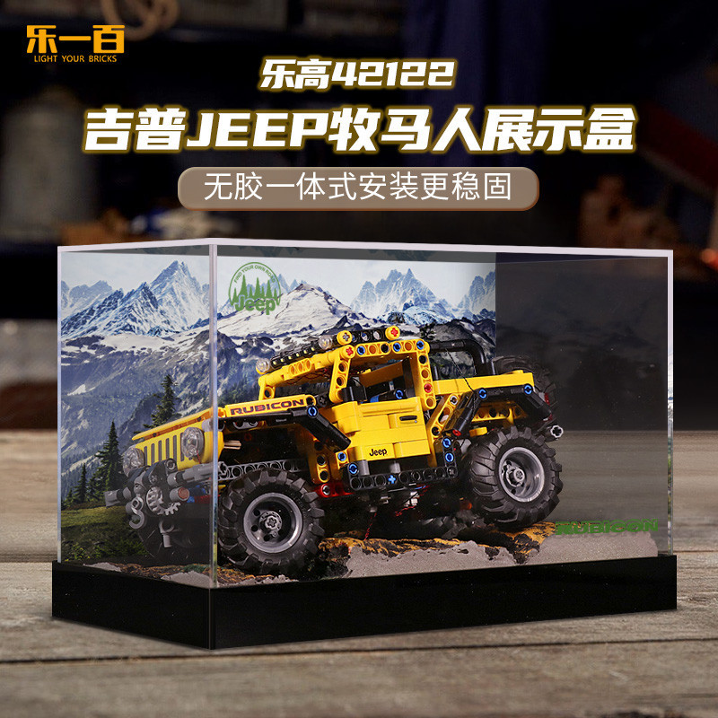 【精品】適用樂高42122吉普jeep牧馬人展示盒亞克力一件式積木防塵罩
