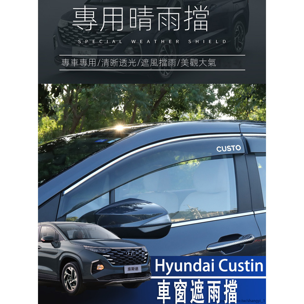 Hyundai Custin 22-24款 現代 晴雨擋 車窗遮雨擋 雨眉 雨擋 晴雨窗 遮陽窗 透氣窗 遮陽擋雨板電鍍