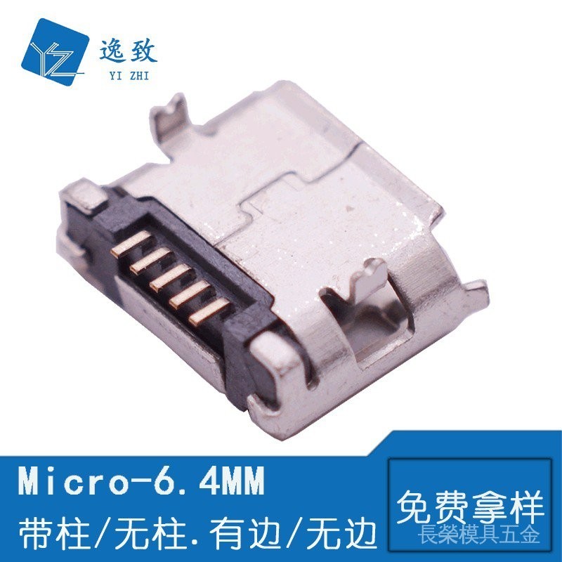 MICRO 5P母座 B型 USB連接器 MK-6.4MM腳距有邊/無邊 有柱/無柱
