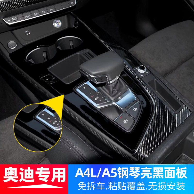 17-24款奧迪A4L/A5中控檔位面板S4/S5汽車內飾免拆車改裝鋼琴黑