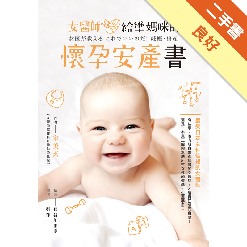 女醫師給準媽咪的懷孕安產書[二手書_良好]11315526381 TAAZE讀冊生活網路書店