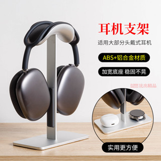 【現貨 免運】適用蘋果 Apple Airpods Max頭戴式耳機支架 airpodsmax休眠支架