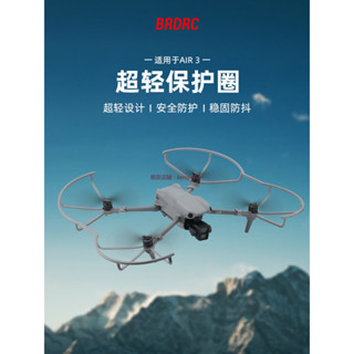 大疆 Air3 槳葉保護罩 御AIR 2S 螺旋槳防撞圈 增高腳架 無人機 配件 dji 無人機 空拍機 防撞圈 保護圈