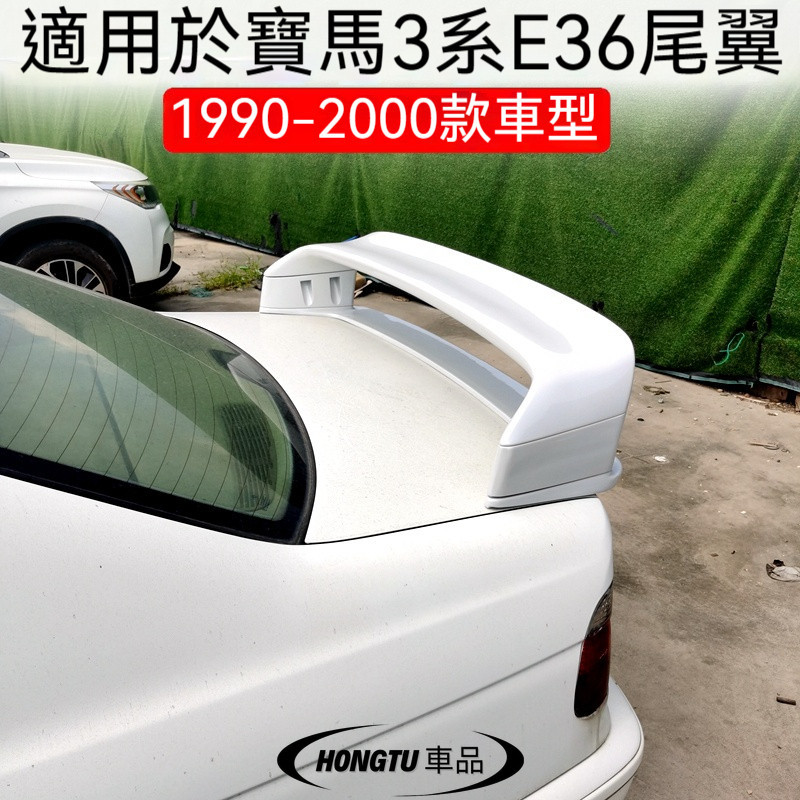 寶馬 BMW E36尾翼M3尾翼改裝1990-2000款BMW E36四段款式定風翼