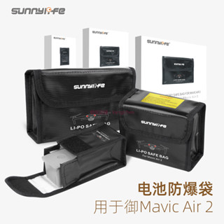 大疆 DJI MAVIC Air 2/AIR 2S 電池防爆袋 電池收納包 防火阻燃袋 dji 無人機 空拍機