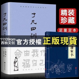 西柚文創【正版】 了凡四訓原文 注釋+譯文（精裝珍藏-無刪減版）命由我作福自己求 曾國藩推崇人生智慧國學經典藏書