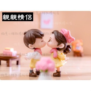 【微景小舖】微景觀 新款親親情侶 情人 人物 情侶 室內場景佈置 DIY婚禮裝飾 創意蛋糕烘培裝飾 多肉植物 盆栽造景